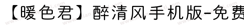 【暖色君】醉清风手机版字体转换