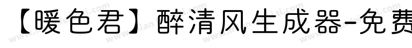 【暖色君】醉清风生成器字体转换