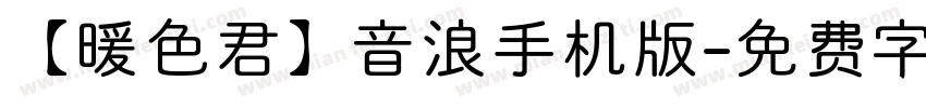 【暖色君】音浪手机版字体转换