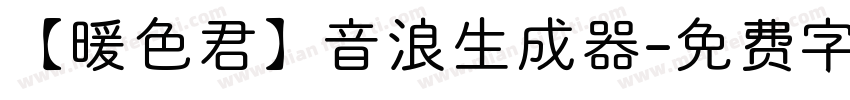 【暖色君】音浪生成器字体转换