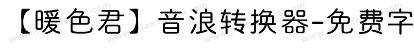 【暖色君】音浪转换器字体转换