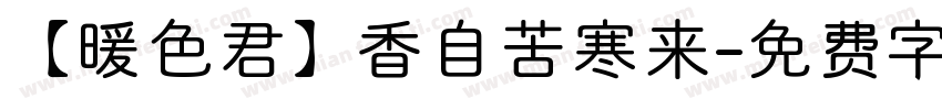 【暖色君】香自苦寒来字体转换