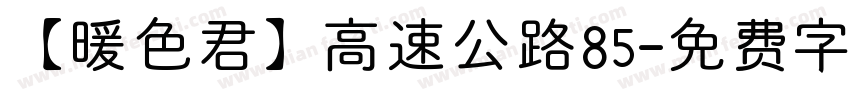 【暖色君】高速公路85字体转换