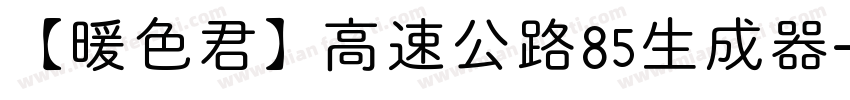 【暖色君】高速公路85生成器字体转换