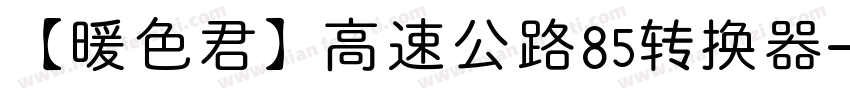 【暖色君】高速公路85转换器字体转换