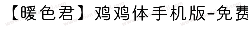 【暖色君】鸡鸡体手机版字体转换