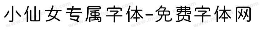 小仙女专属字体字体转换