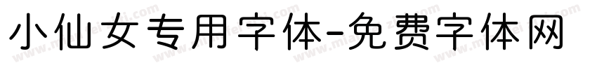 小仙女专用字体字体转换