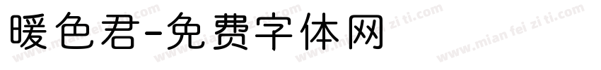 暖色君字体转换