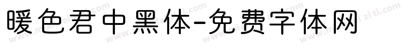 暖色君中黑体字体转换