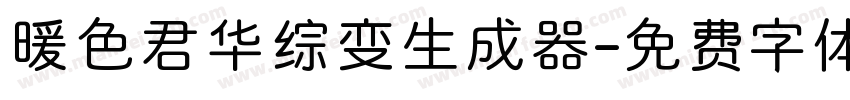 暖色君华综变生成器字体转换