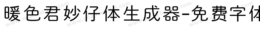 暖色君妙仔体生成器字体转换