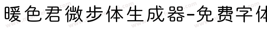 暖色君微步体生成器字体转换