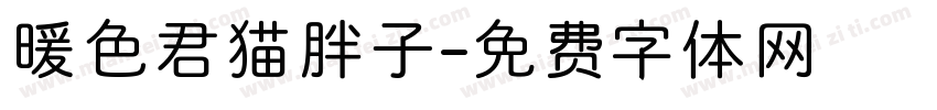 暖色君猫胖子字体转换