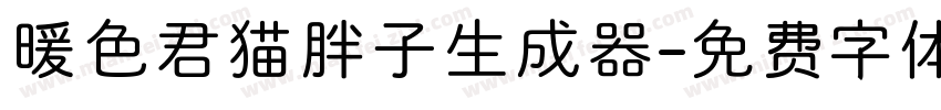 暖色君猫胖子生成器字体转换