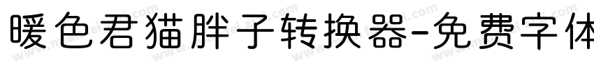 暖色君猫胖子转换器字体转换