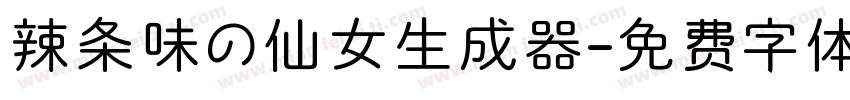 辣条味の仙女生成器字体转换