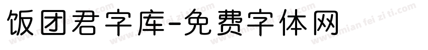 饭团君字库字体转换