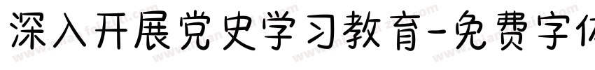 深入开展党史学习教育字体转换