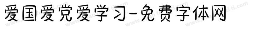 爱国爱党爱学习字体转换