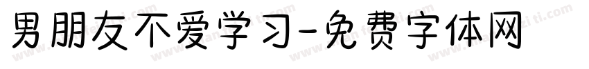 男朋友不爱学习字体转换