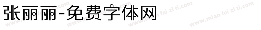 张丽丽字体转换