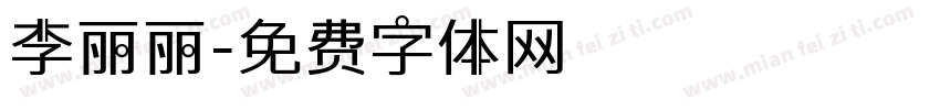 李丽丽字体转换