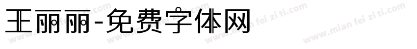 王丽丽字体转换