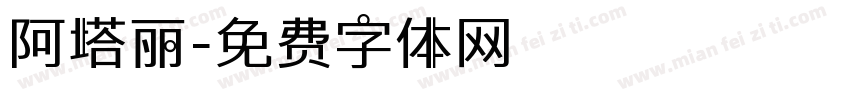 阿塔丽字体转换