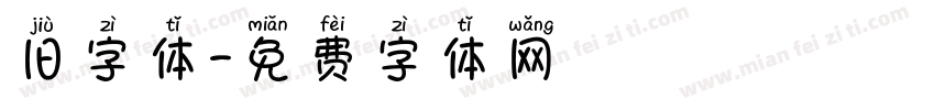 旧字体字体转换