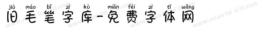 旧毛笔字库字体转换