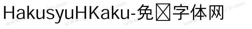 HakusyuHKaku字体转换