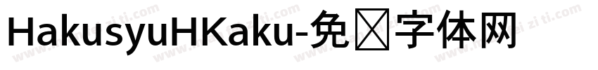 HakusyuHKaku字体转换