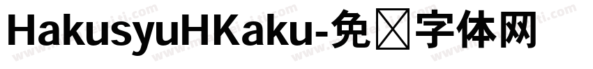 HakusyuHKaku字体转换