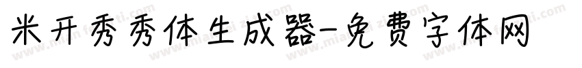 米开秀秀体生成器字体转换