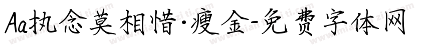 Aa执念莫相惜·瘦金字体转换