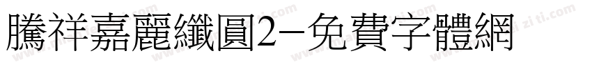 腾祥嘉丽纤圆2字体转换