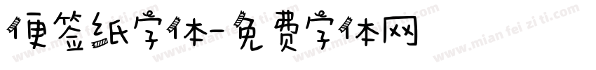 便签纸字体字体转换