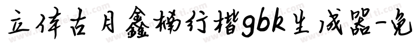 立体古月鑫楠行楷gbk生成器字体转换