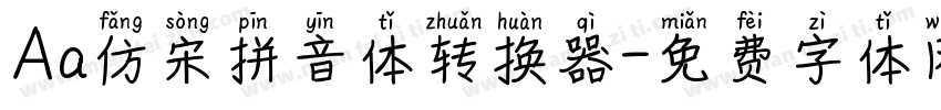 Aa仿宋拼音体转换器字体转换