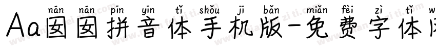 Aa囡囡拼音体手机版字体转换
