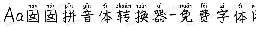 Aa囡囡拼音体转换器字体转换