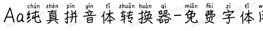 Aa纯真拼音体转换器字体转换