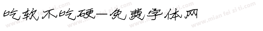 吃软不吃硬字体转换