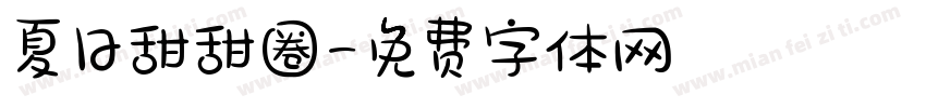 夏日甜甜圈字体转换