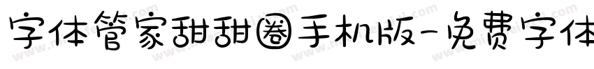 字体管家甜甜圈手机版字体转换