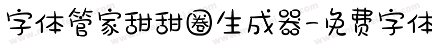 字体管家甜甜圈生成器字体转换