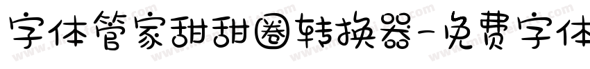 字体管家甜甜圈转换器字体转换