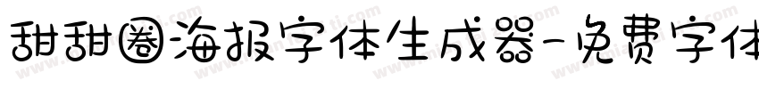 甜甜圈海报字体生成器字体转换