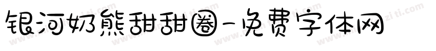 银河奶熊甜甜圈字体转换